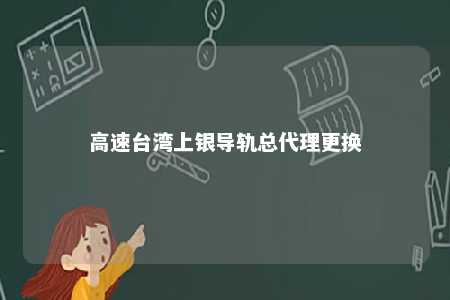 高速台湾上银导轨总代理更换 